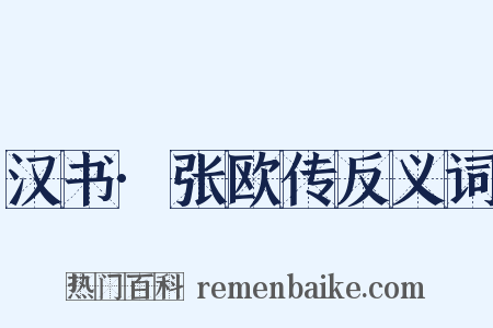 汉书·张欧传反义词是什么意思的图片